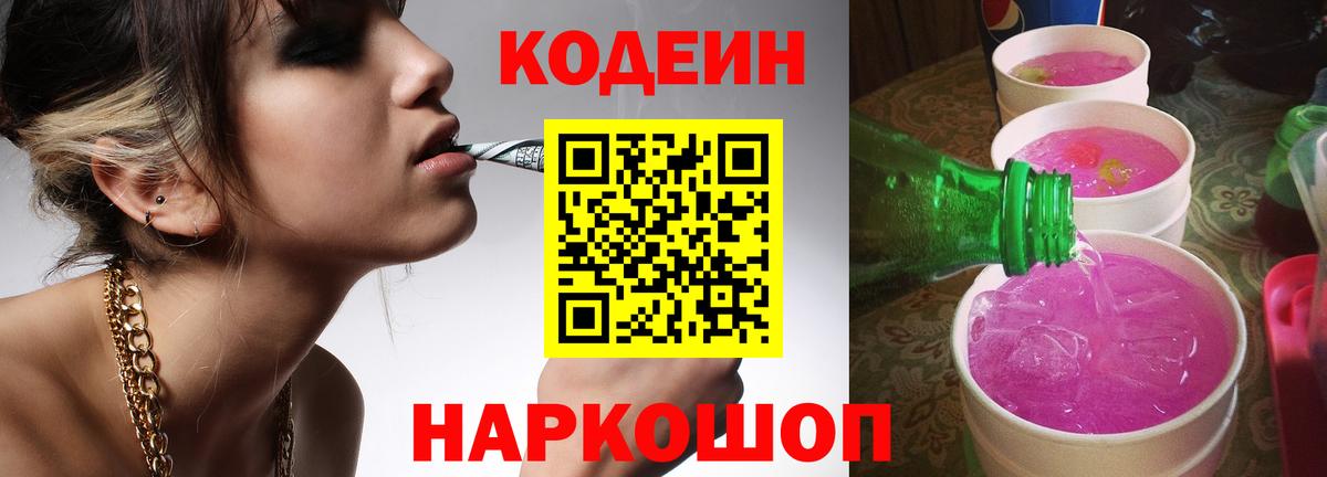 Кодеиновый сироп Lean Purple Drank Углич